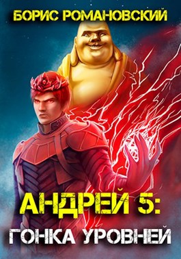 Обложка произведения Андрей. Книга 5: Гонка Уровней