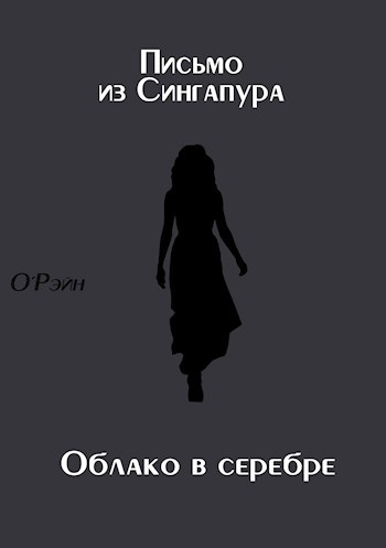Обложка произведения Письмо из Сингапура + облако в серебре