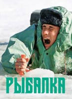 Обложка произведения Рыбалка