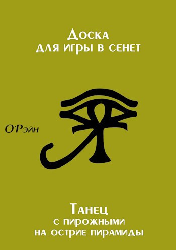 Обложка произведения Доска для игры в Сенет + Танец с пирожными
