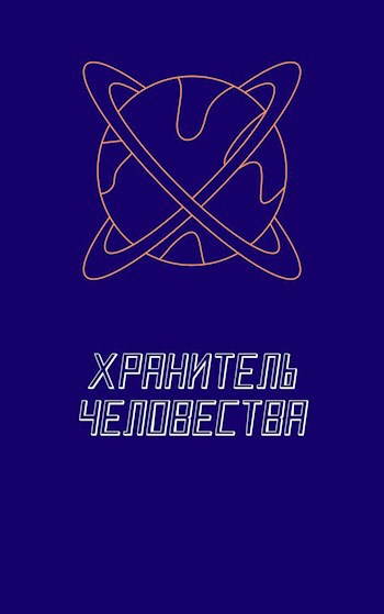 Обложка произведения Хранитель Человества