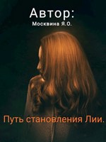 Обложка произведения Путь становления Лии
