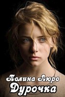 Обложка произведения Дурочка