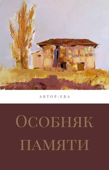 Обложка произведения Особняк памяти