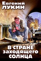 Обложка произведения В стране заходящего солнца