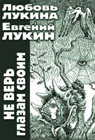 Обложка произведения Не верь глазам своим