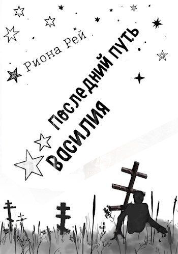 Обложка произведения Последний путь Василия