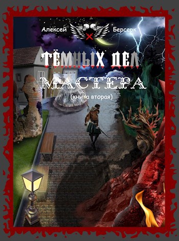 Обложка произведения Тёмных дел мастера. Книга вторая