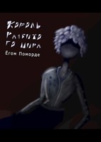 Обложка произведения Король разбитого мира