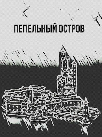 Обложка произведения Пепельный остров