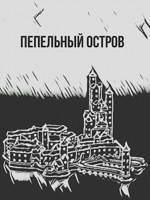 Обложка произведения Пепельный остров