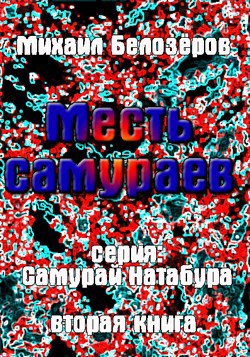 Обложка произведения Месть самураев (вторая книга)