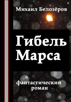 Обложка произведения Гибель Марса (вторая книга)