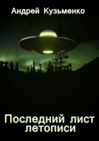 Обложка произведения Последний лист летописи