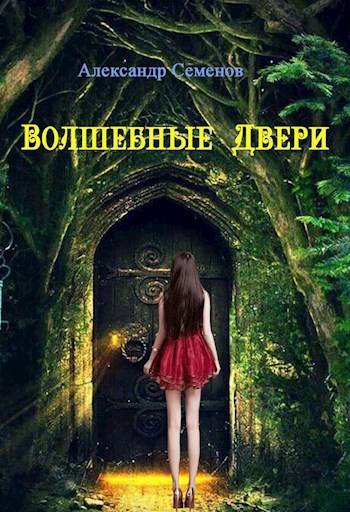 Обложка произведения Волшебные Двери