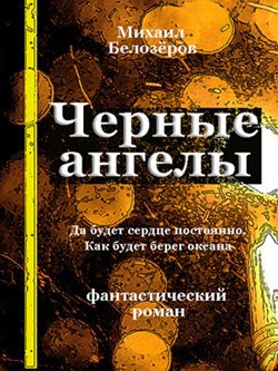 Обложка произведения Черные ангелы (первая книга)