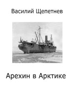 Обложка произведения Арехин в Арктике