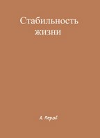 Обложка произведения Стабильность жизни