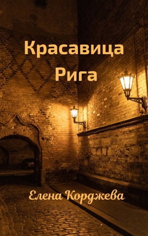 Обложка произведения Красавица Рига
