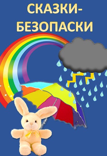 Обложка произведения Сказки-БезОпаски
