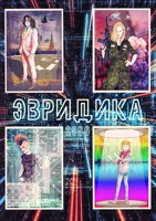 Обложка произведения Эвридика 2086