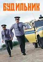 Обложка произведения Будильник