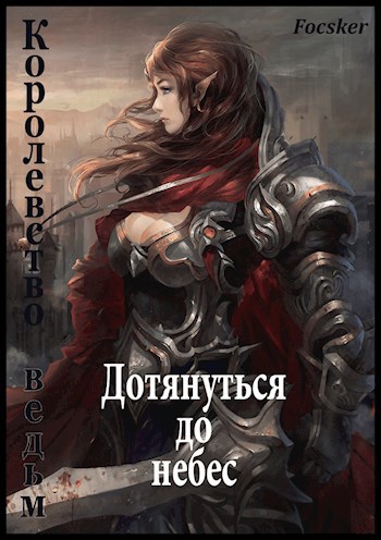 Обложка произведения Дотянуться до небес: Королевство ведьм