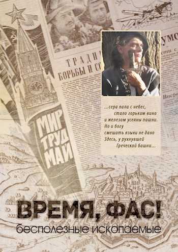 Обложка произведения Время, фас!