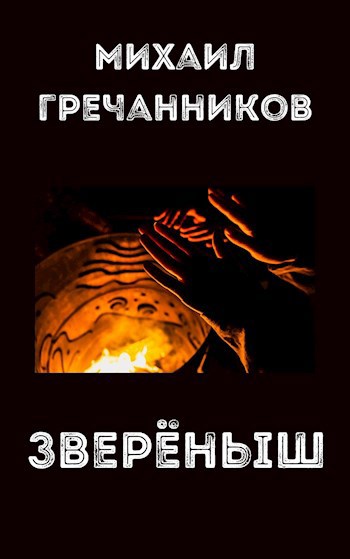 Обложка произведения Зверёныш