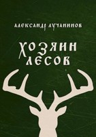 Обложка произведения Хозяин лесов