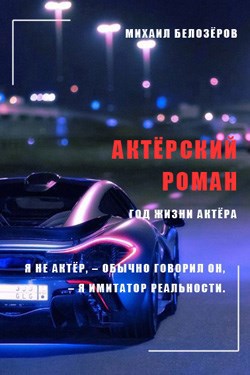 Обложка произведения Актёрский роман