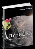 Обложка произведения Лунишка