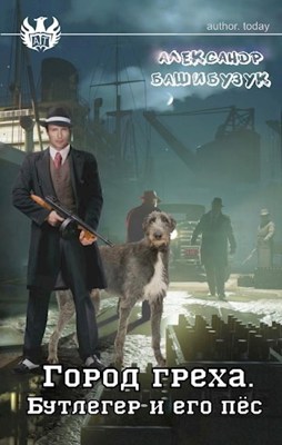 Обложка произведения Город греха. Бутлегер и его пес.