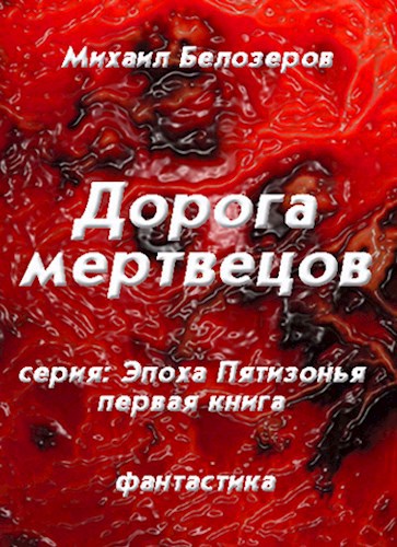 Обложка произведения Дорога мертвецов (первая книга)