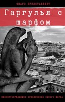 Обложка произведения Гаргулья с шарфом
