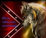 Обложка произведения Путь забытых мечтаний.