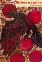 Обложка произведения Любовь и вороны