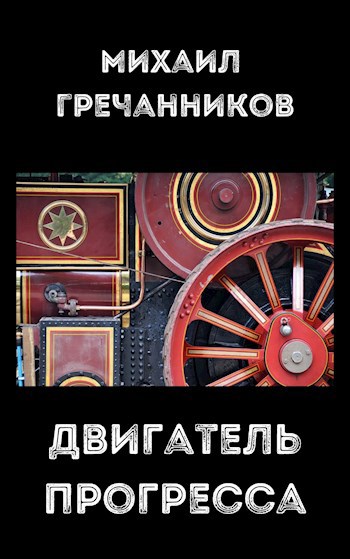 Обложка произведения Двигатель прогресса