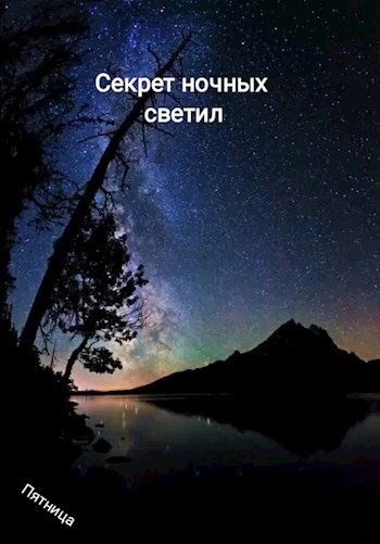 Обложка произведения Секрет ночных светил