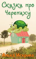Обложка произведения Сказка про Черепаху