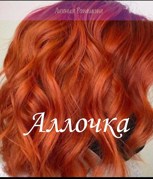 Обложка произведения Аллочка