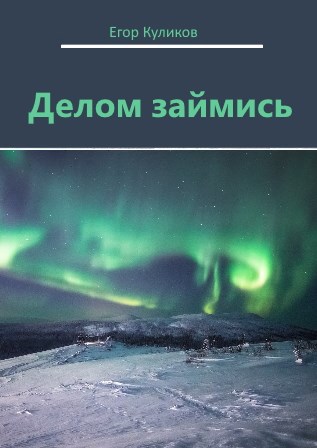 Обложка произведения Делом займись