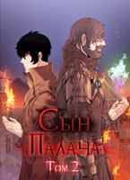 Обложка произведения Сын палача Том 2