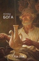 Обложка произведения Колбы БОГА
