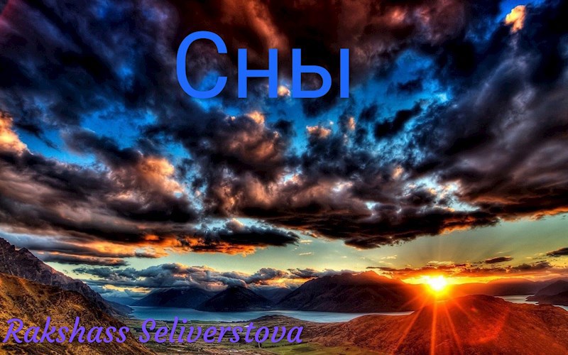 Обложка произведения Сны