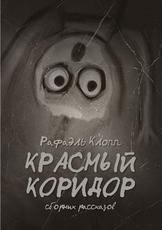 Обложка произведения Красный коридор