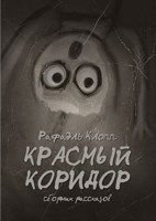 Обложка произведения Красный коридор