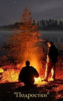 Обложка произведения "Подростки"