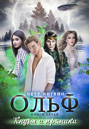 Обложка произведения Ольф. Книга 5. Кнуты и пряники