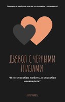 Обложка произведения Дьявол с чёрными глазами